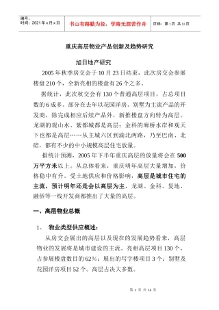 重庆高层物业产品创新及趋势研究