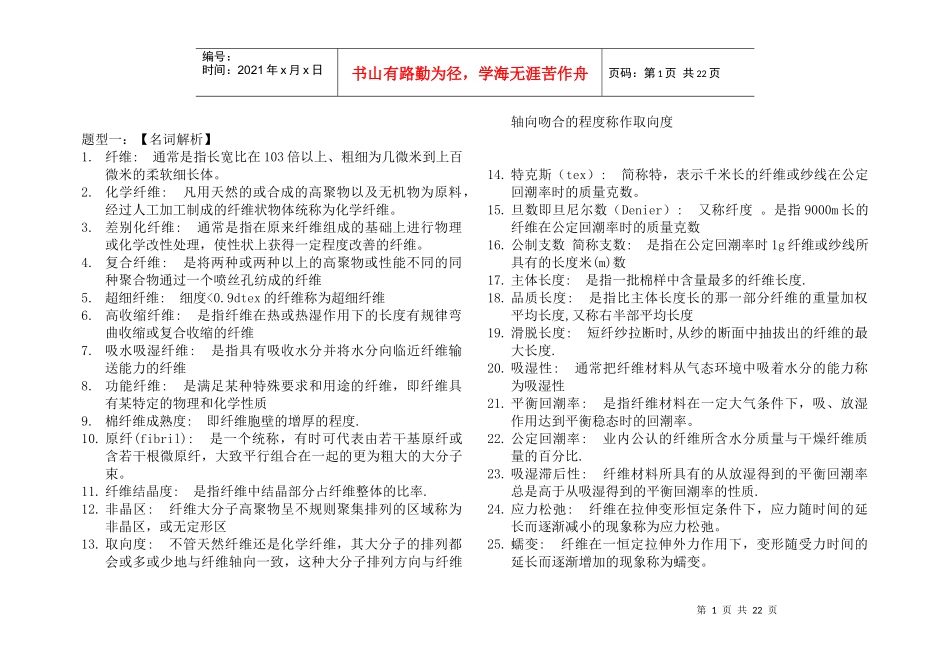 纺织材料学复习资料汇总6_第1页