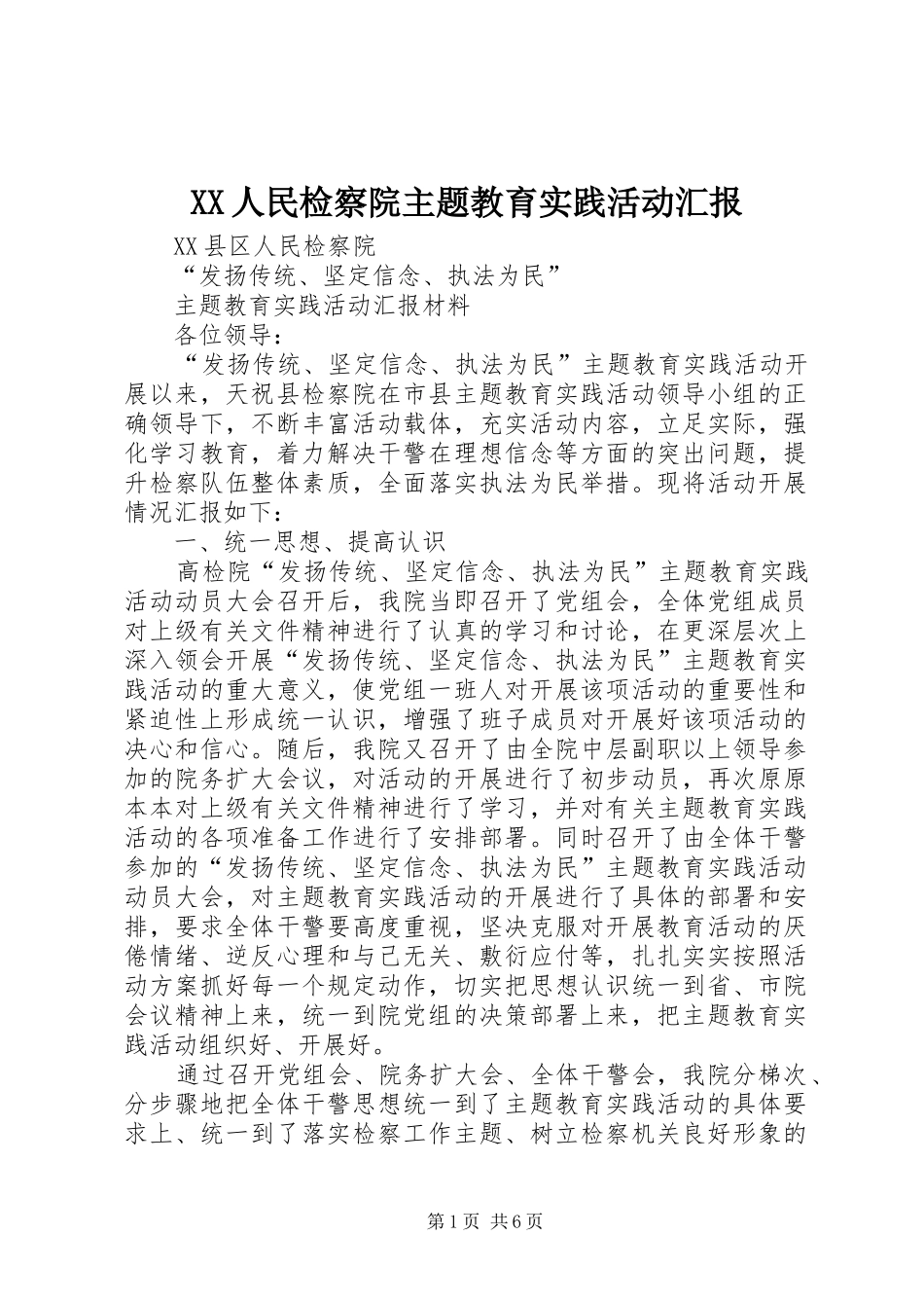 XX人民检察院主题教育实践活动汇报_第1页