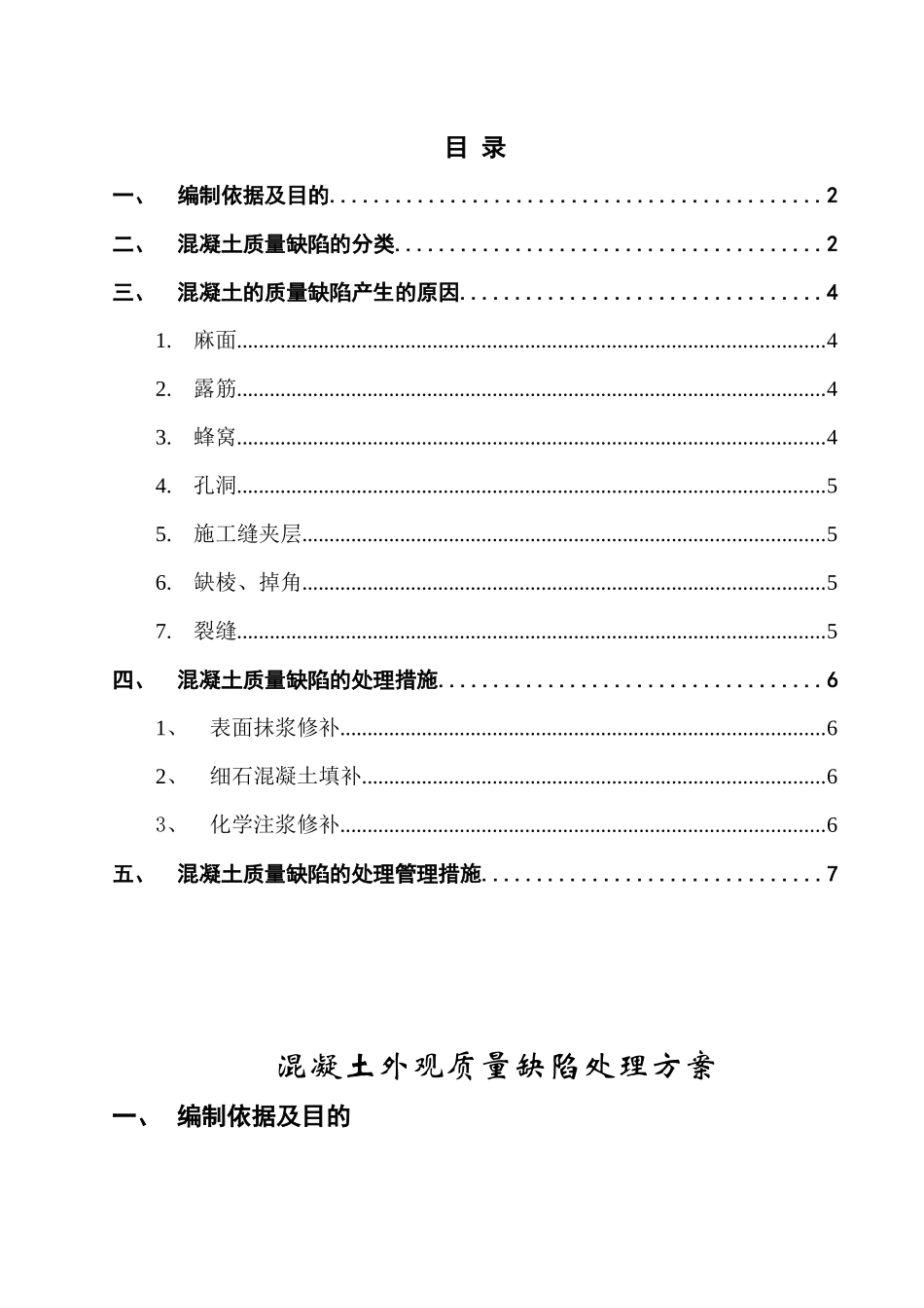 混凝土质量缺陷处理措施[1]_第1页
