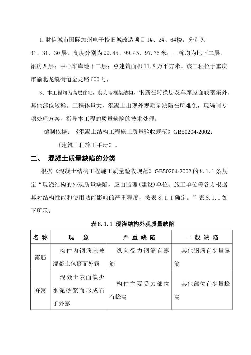 混凝土质量缺陷处理措施[1]_第2页