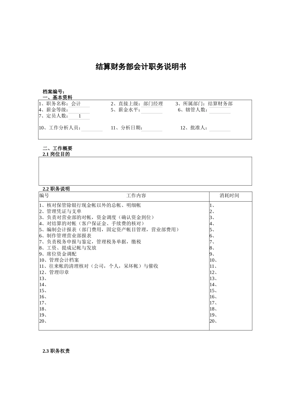 结算财务部会计职务说明书_第1页
