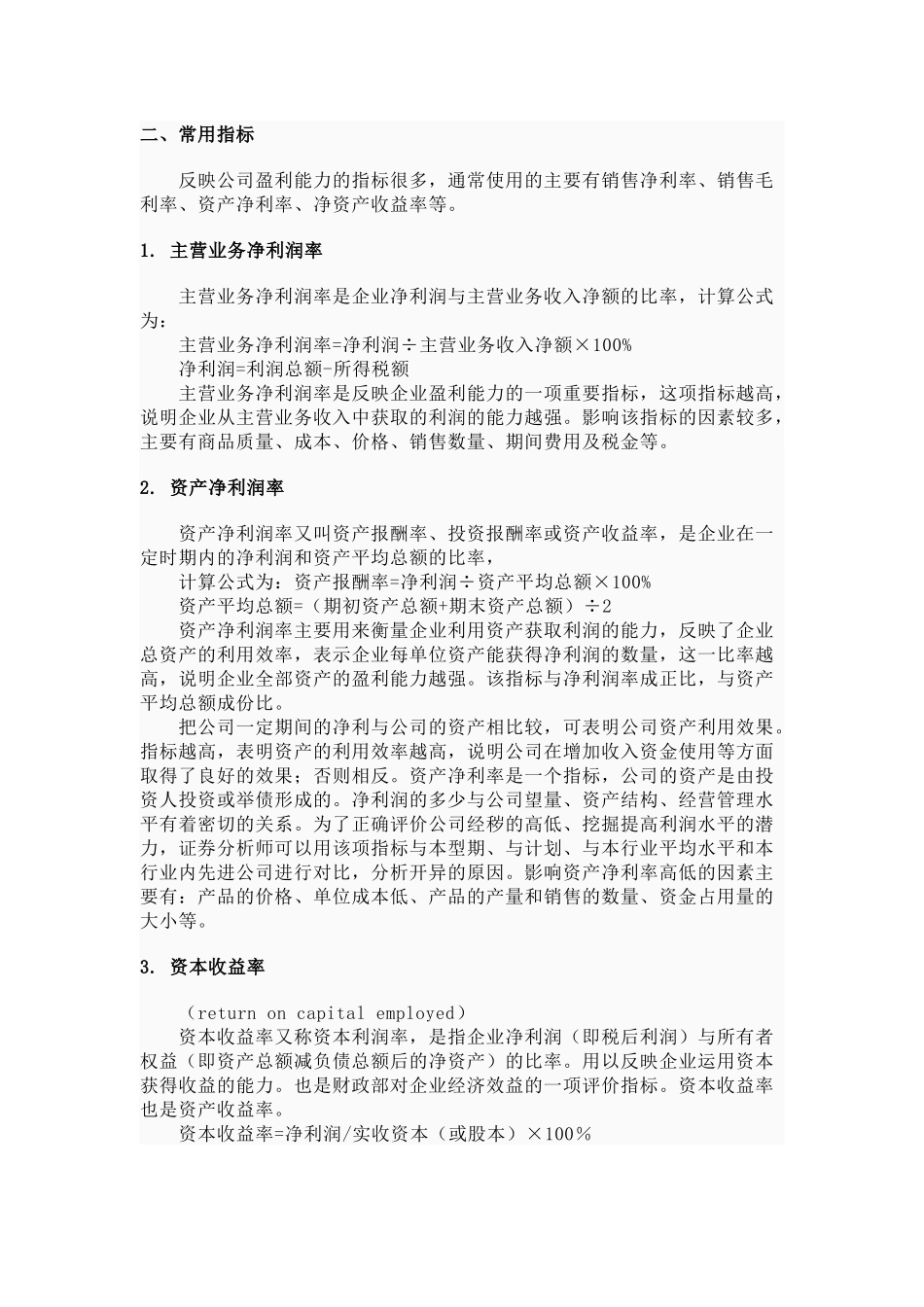 企业盈利能力_第1页