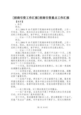 [招商引资工作汇报]招商引资重点工作汇报