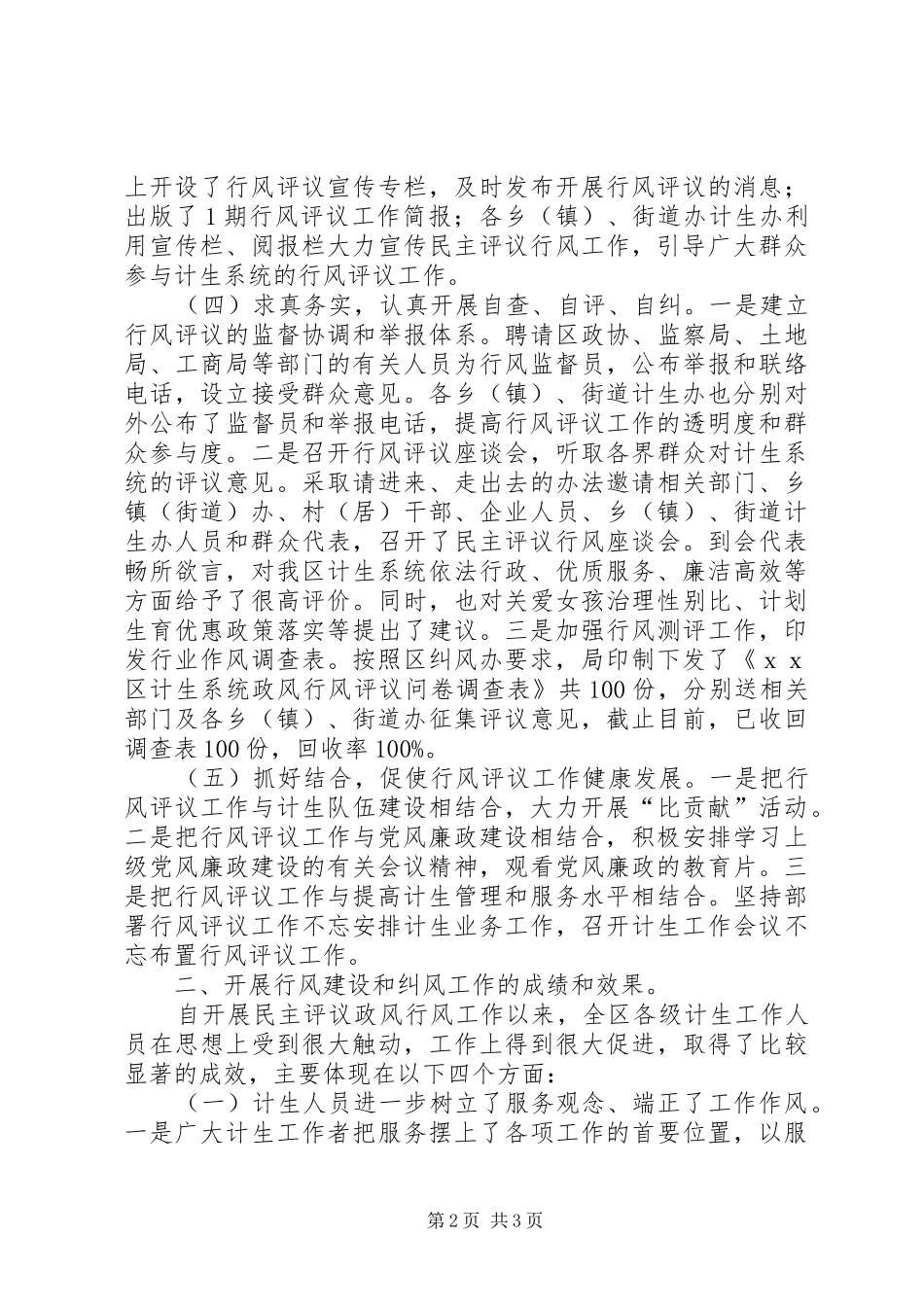 ＸＸ区人口计生局民主评议政风行风工作报告_第2页
