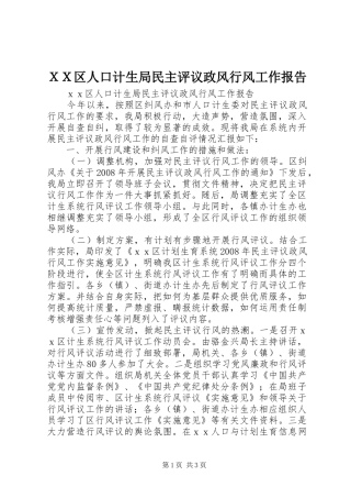 ＸＸ区人口计生局民主评议政风行风工作报告