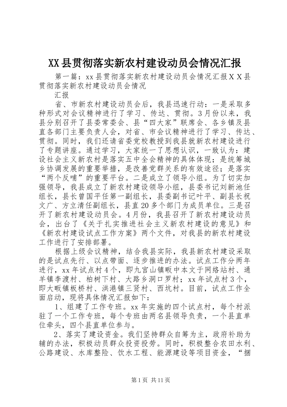 XX县贯彻落实新农村建设动员会情况汇报_第1页