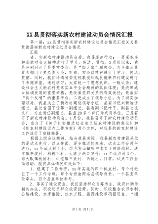 XX县贯彻落实新农村建设动员会情况汇报