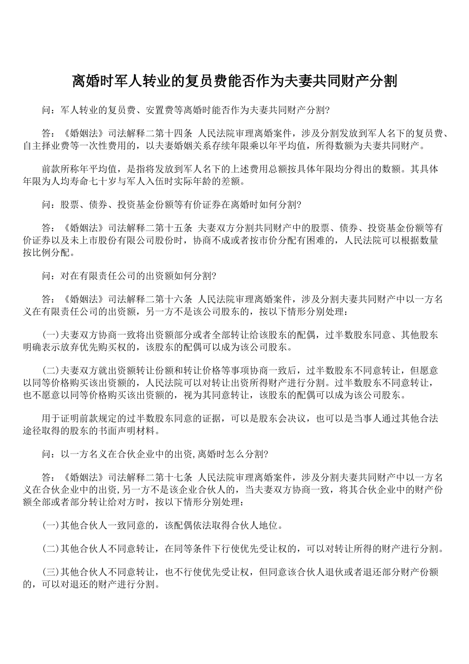 离婚时军人转业的复员费能否作为夫妻共同财产分割_第1页