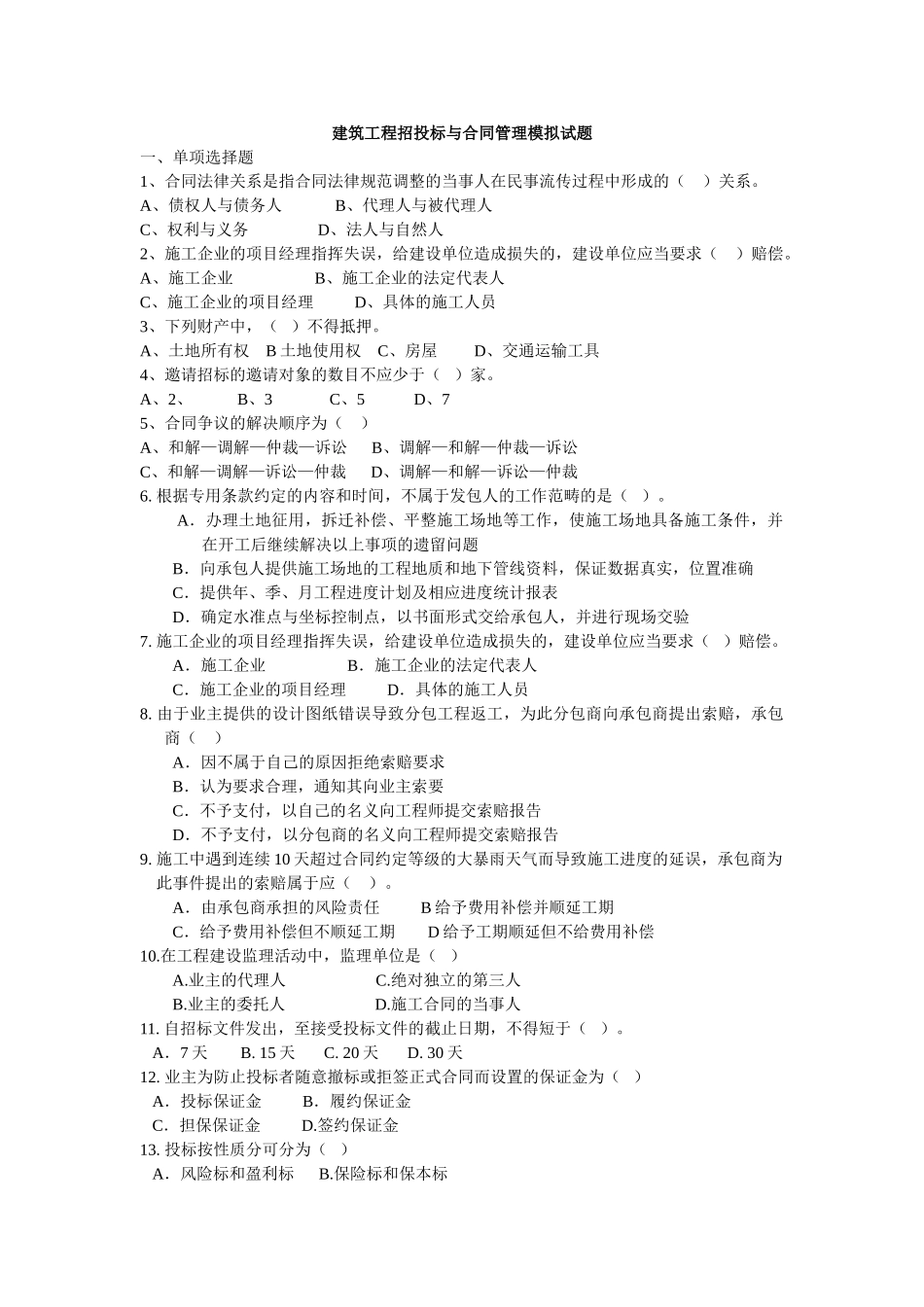 建筑工程招投标与合同管理期末模拟试题 - 副本_第1页