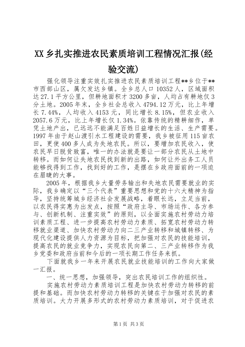 XX乡扎实推进农民素质培训工程情况汇报(经验交流)_第1页