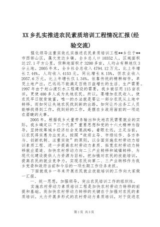 XX乡扎实推进农民素质培训工程情况汇报(经验交流)