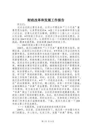 财政改革和发展工作报告