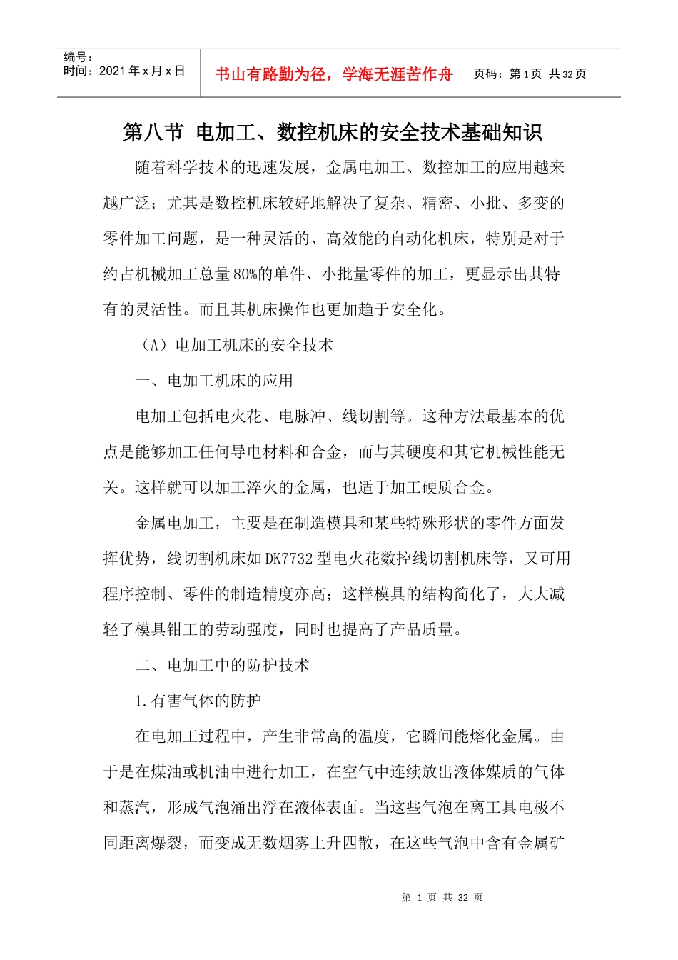 第八节 电加工、数控机床的安全技术基础知识_第1页