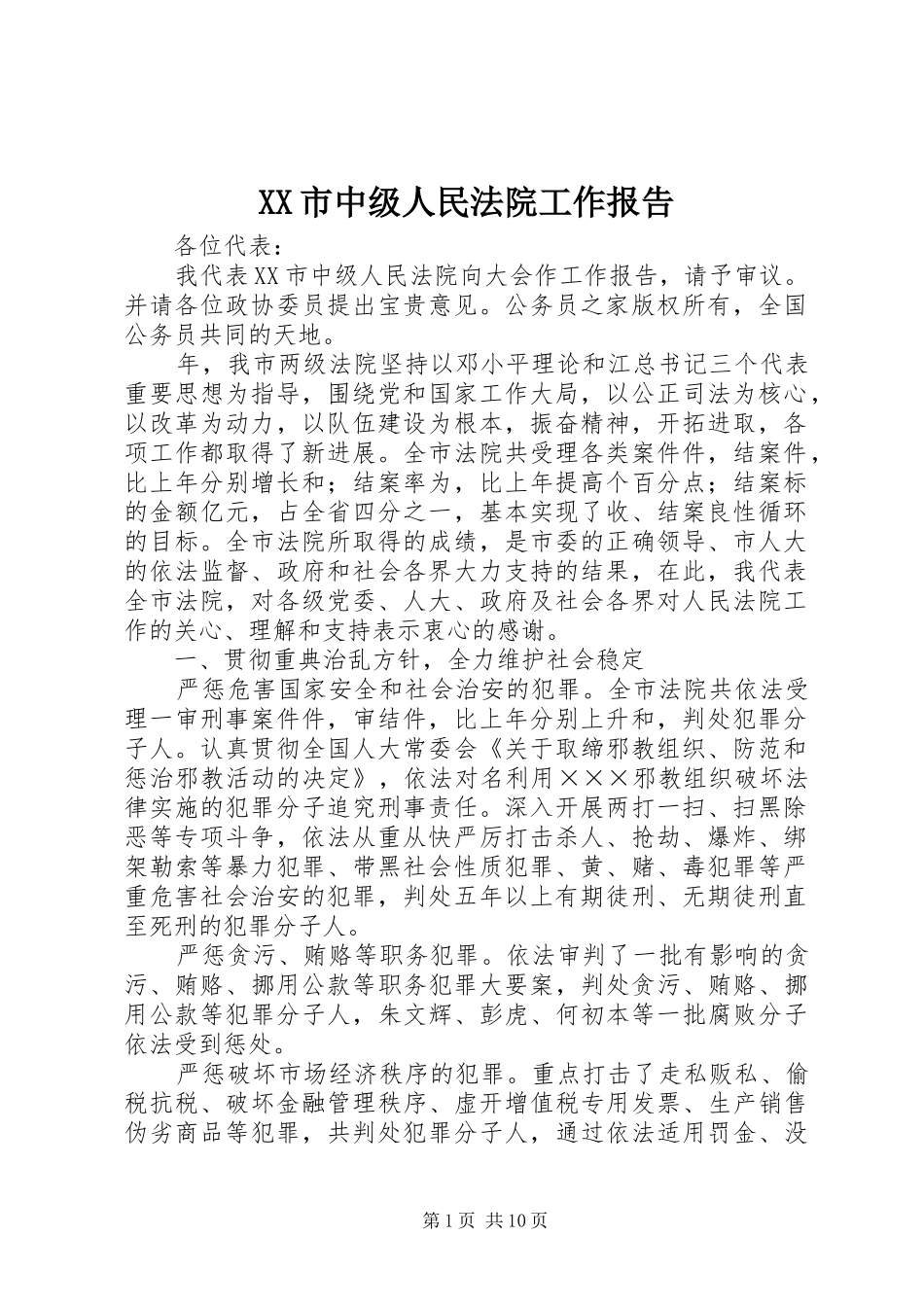XX市中级人民法院工作报告_第1页