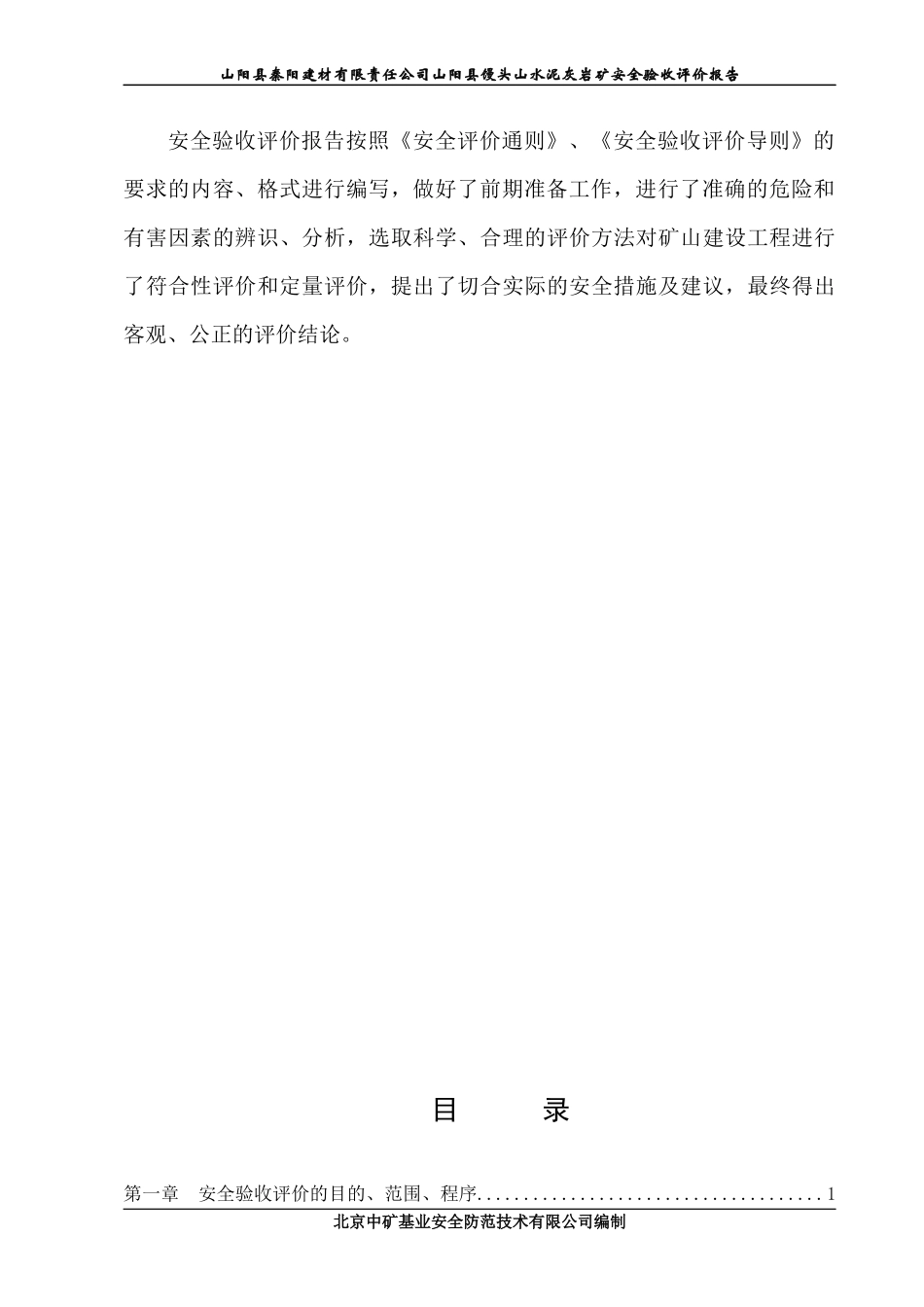 阳建材有限责任公司山阳县馒头山水泥灰岩矿(安全验_第2页