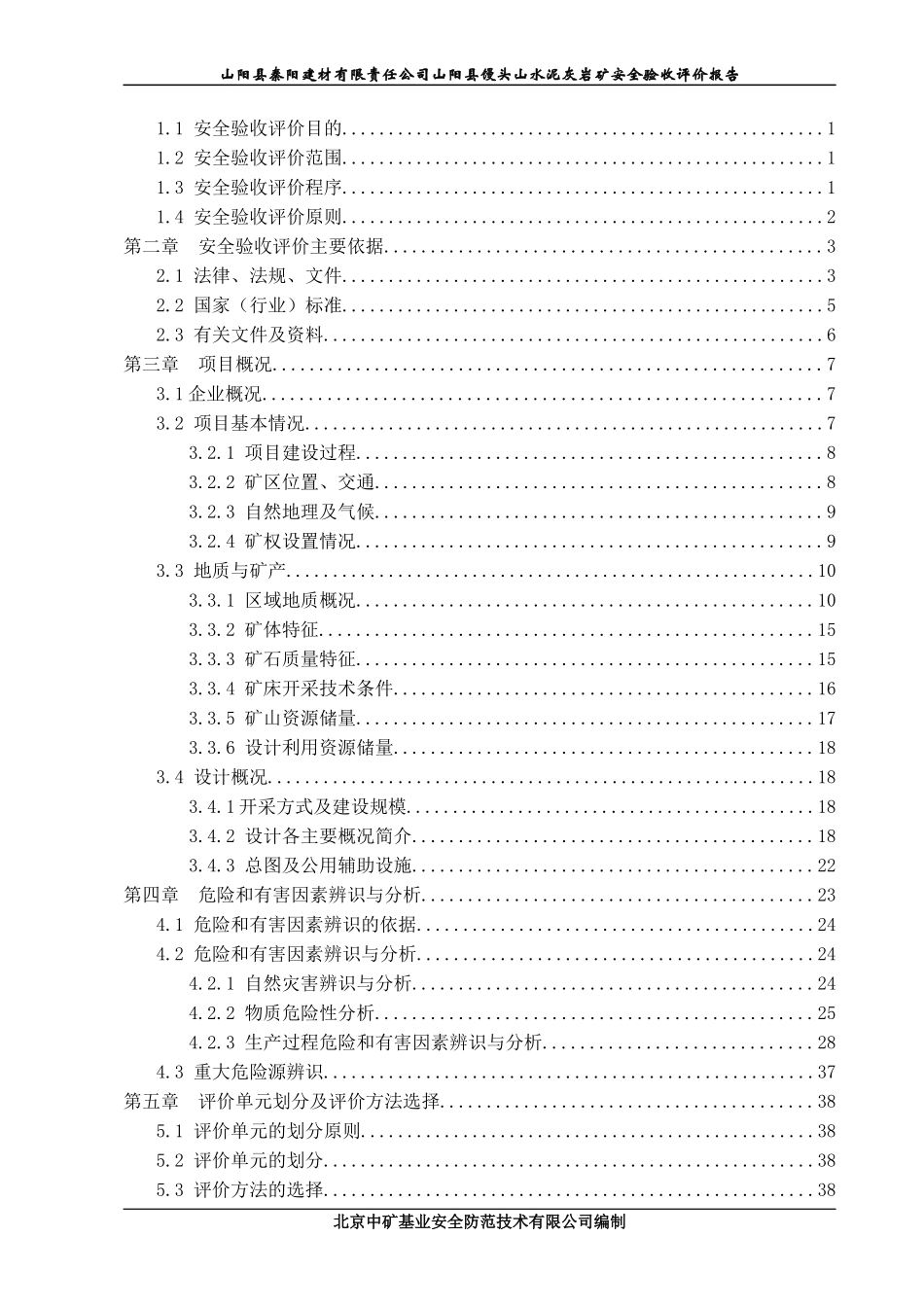 阳建材有限责任公司山阳县馒头山水泥灰岩矿(安全验_第3页