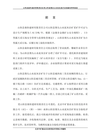 阳建材有限责任公司山阳县馒头山水泥灰岩矿(安全验