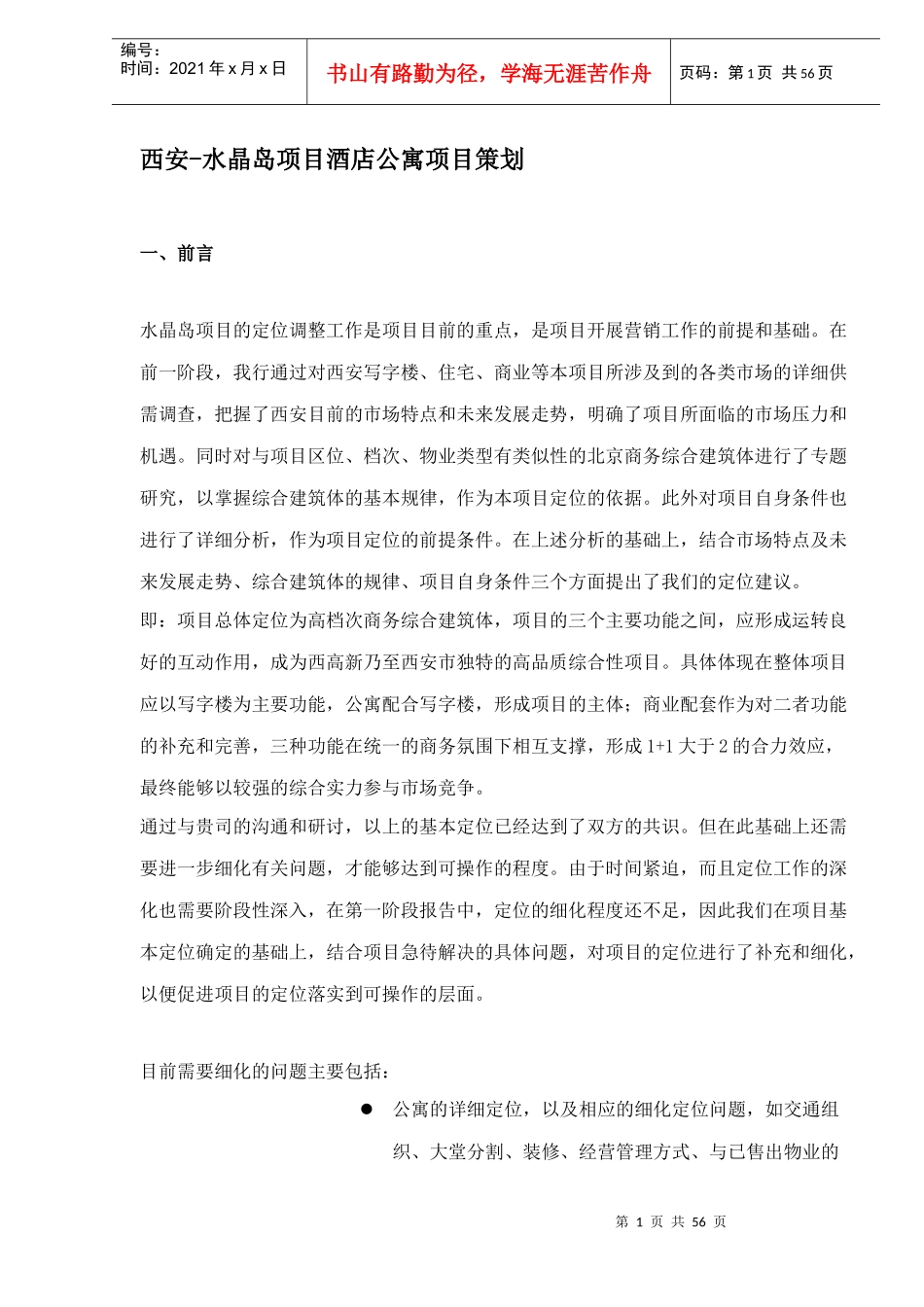 西安-水晶岛项目酒店公寓项目策划(1)_第1页