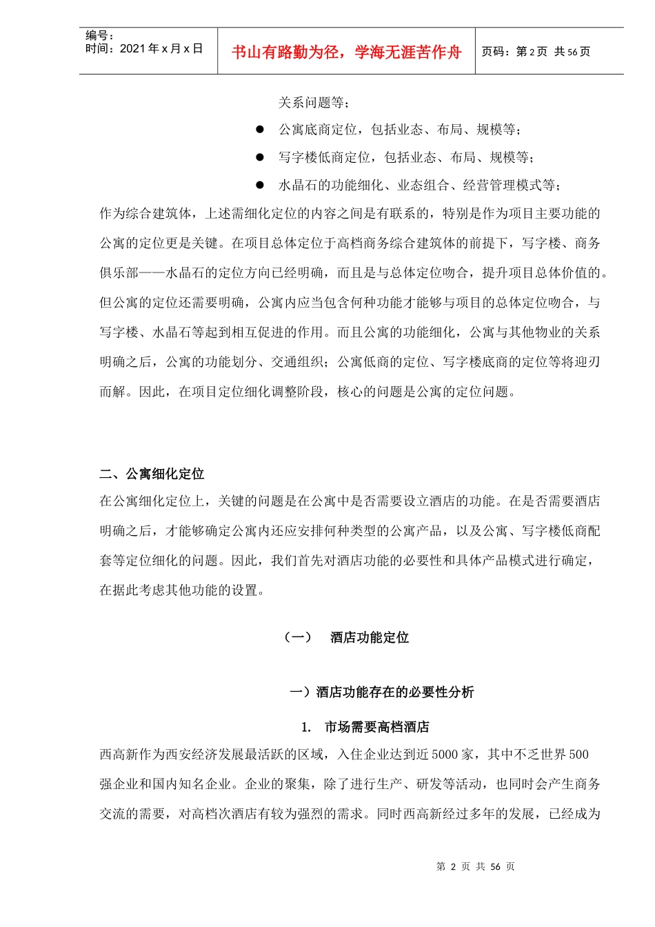 西安-水晶岛项目酒店公寓项目策划(1)_第2页