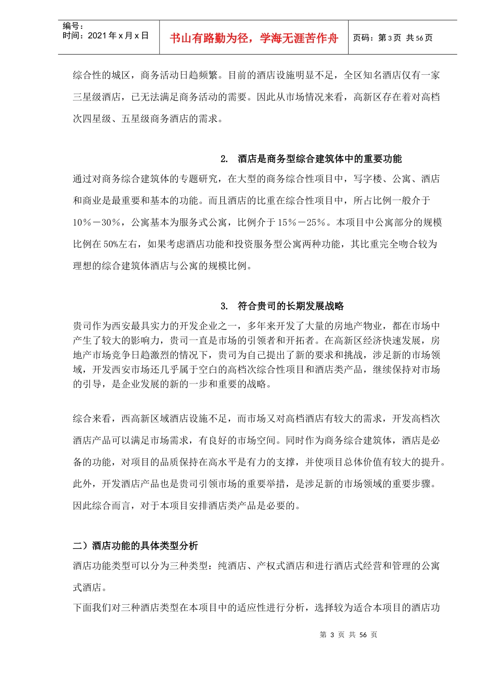 西安-水晶岛项目酒店公寓项目策划(1)_第3页