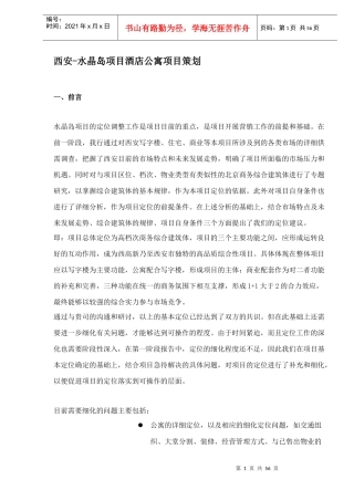 西安-水晶岛项目酒店公寓项目策划(1)