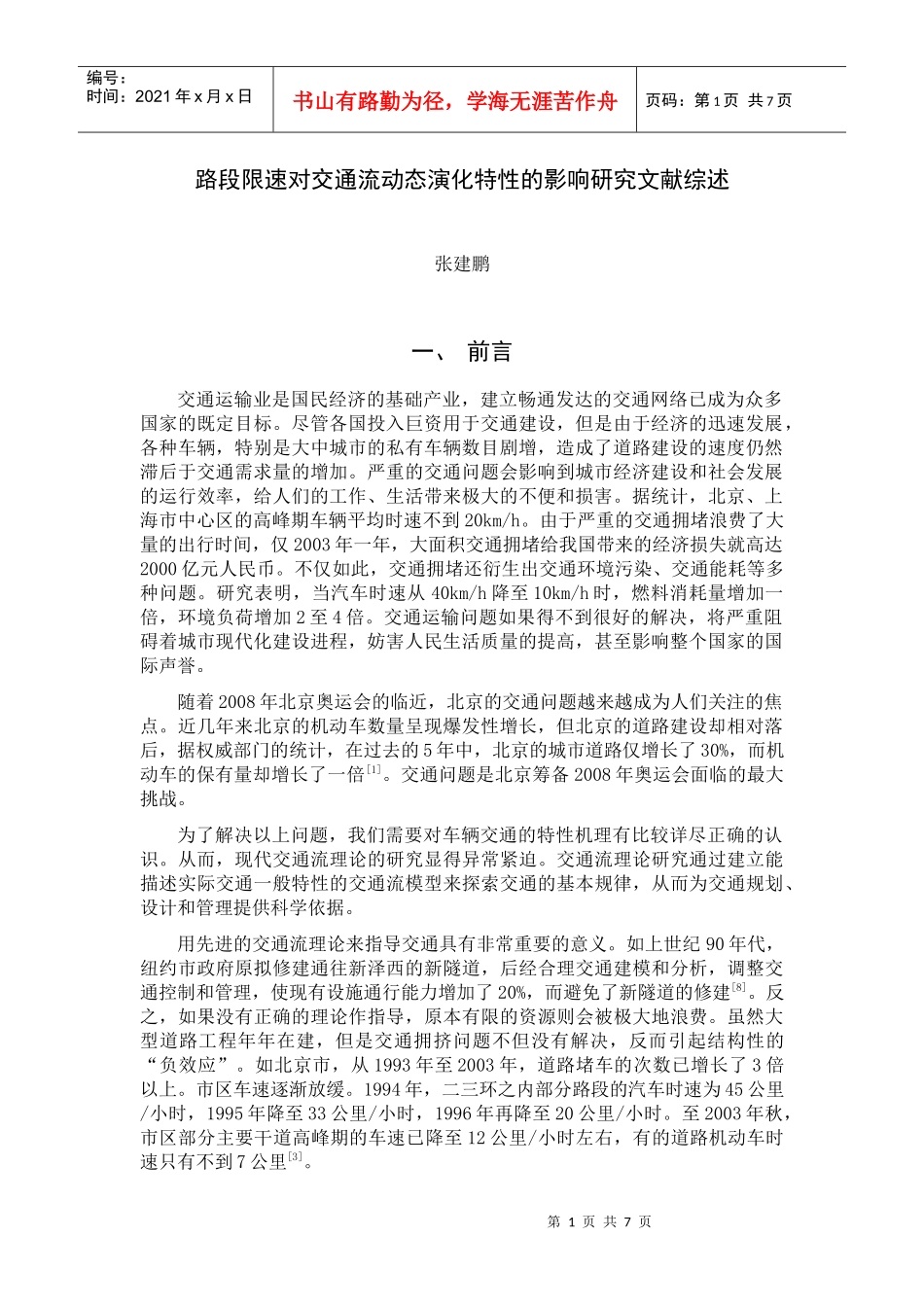 路段限速对交通流动态演化特性的影响研究文献综述_第1页