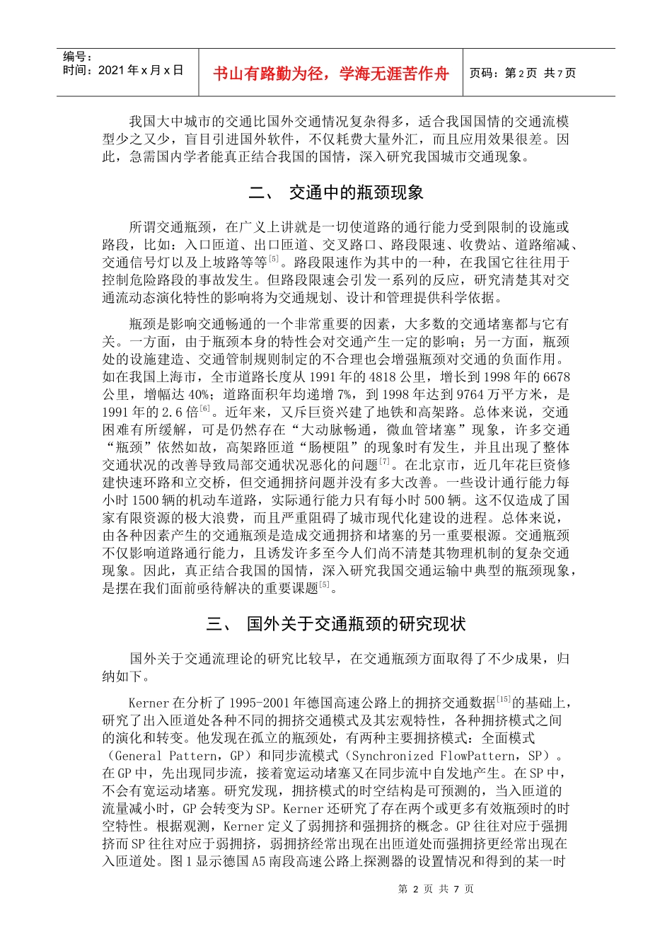 路段限速对交通流动态演化特性的影响研究文献综述_第2页