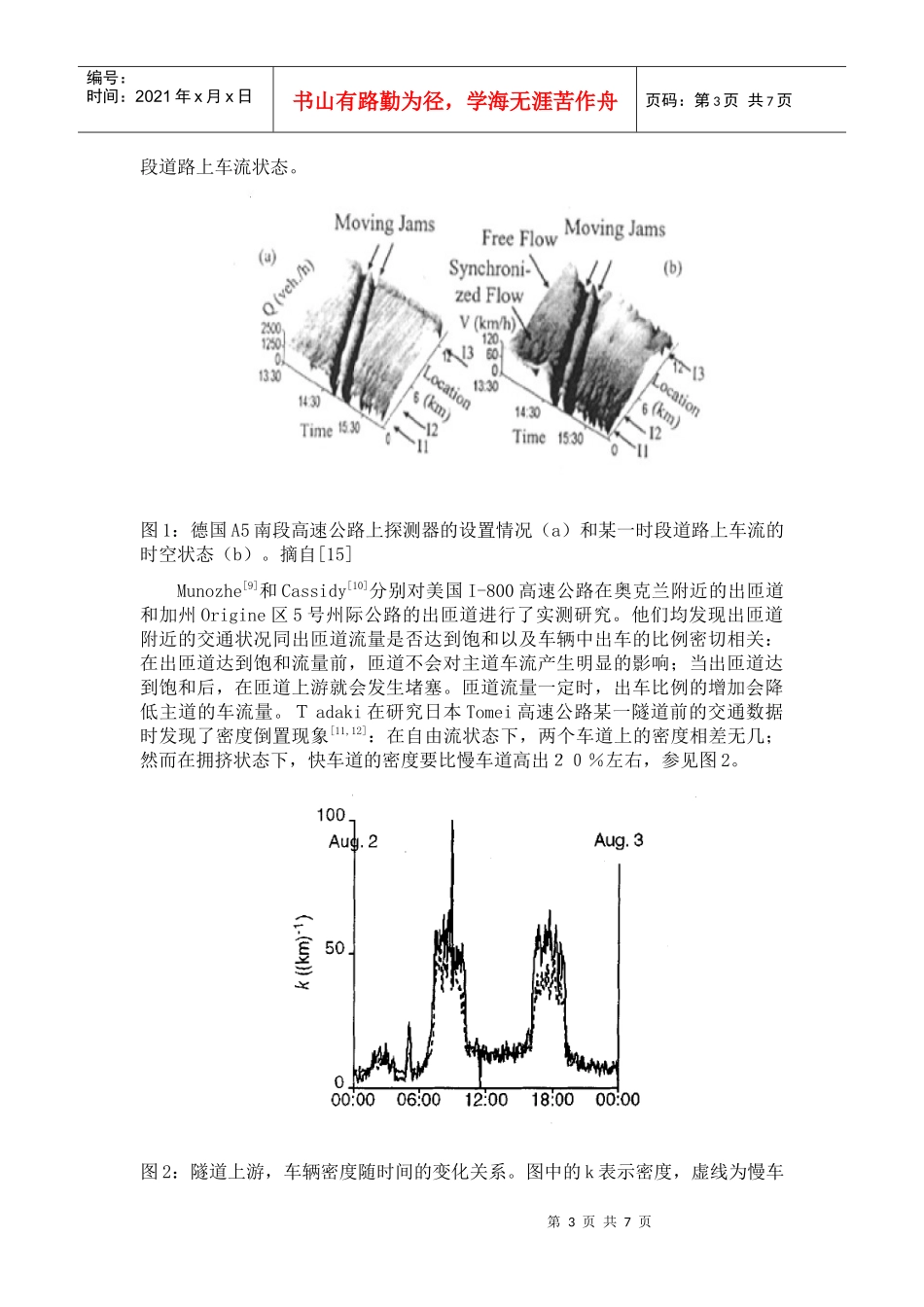 路段限速对交通流动态演化特性的影响研究文献综述_第3页