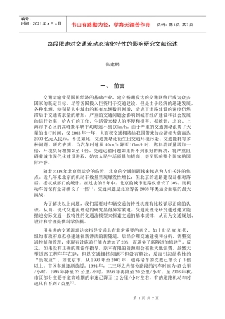 路段限速对交通流动态演化特性的影响研究文献综述