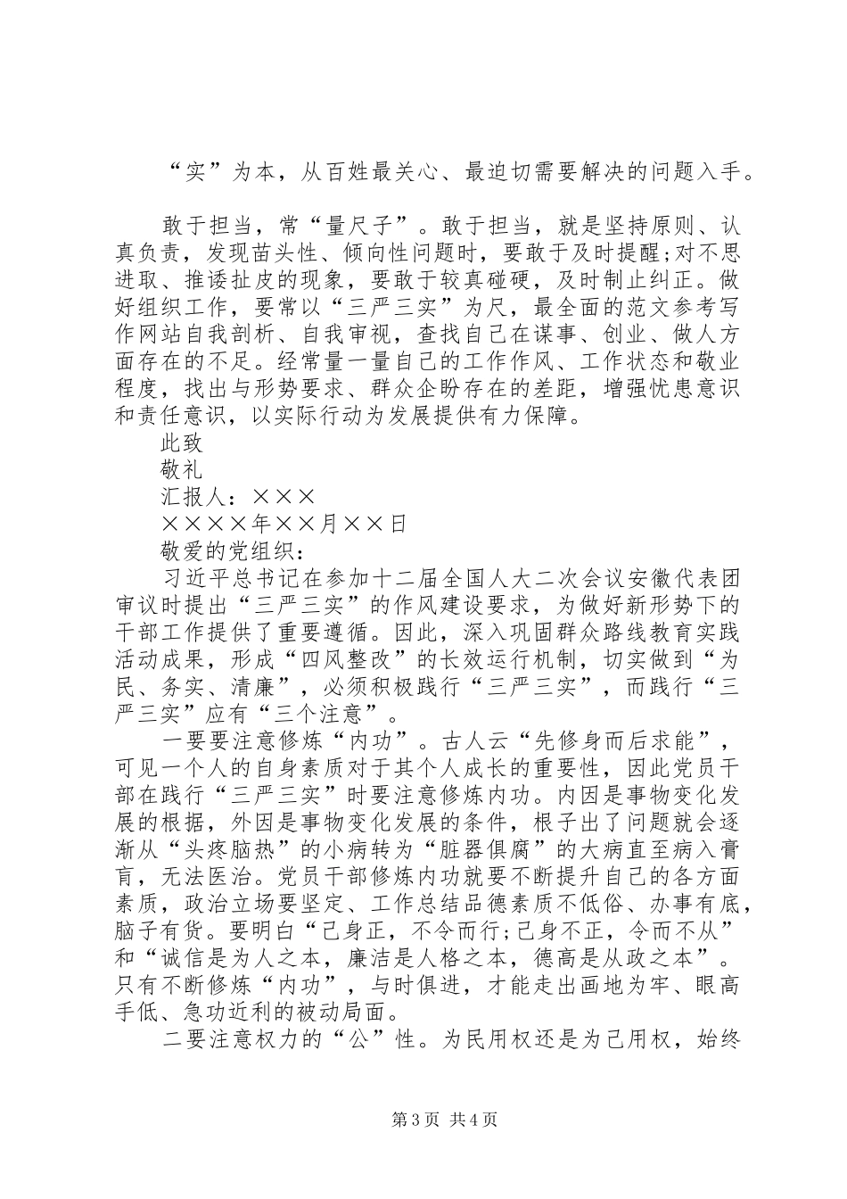 XX年三严三实思想汇报材料_第3页