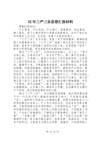 XX年三严三实思想汇报材料