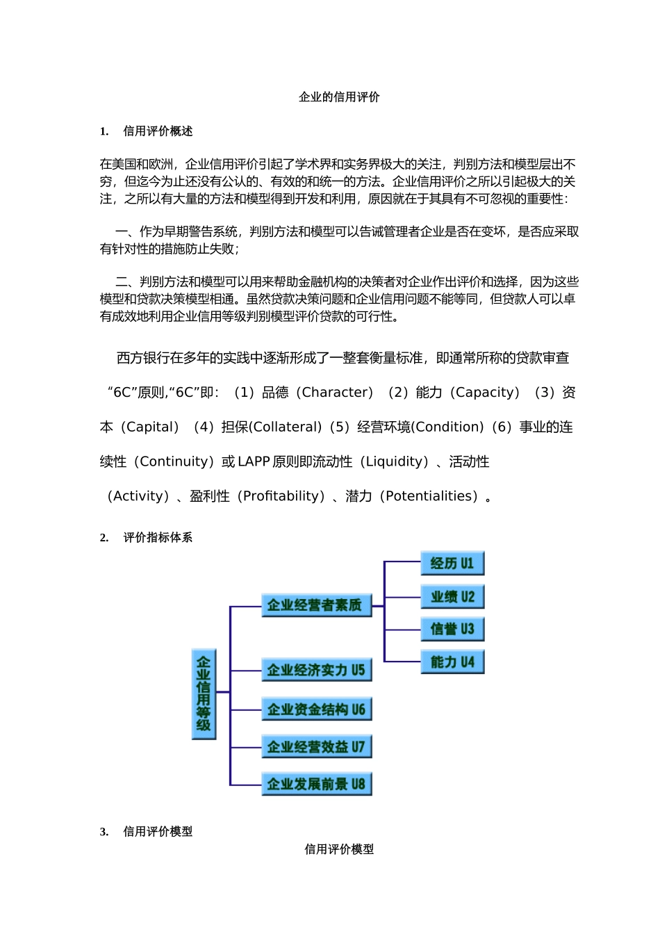 企业的信用评价方法_第1页