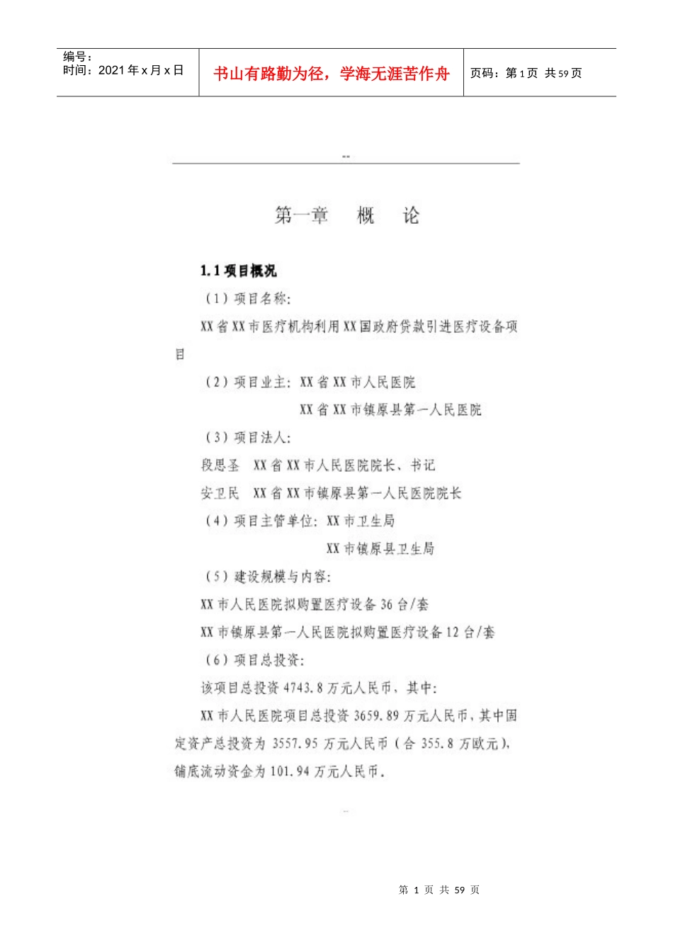 购置医疗设备项目可行性报告_第1页