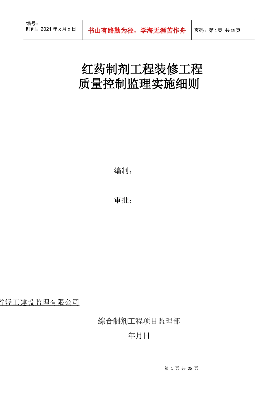 红药装饰装修工程监理细则_第1页