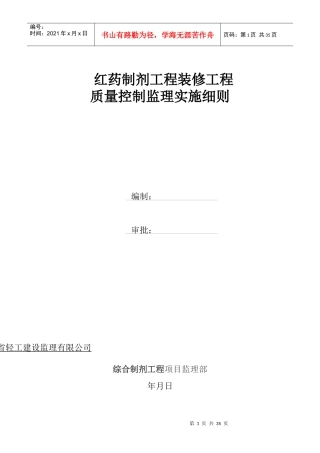 红药装饰装修工程监理细则