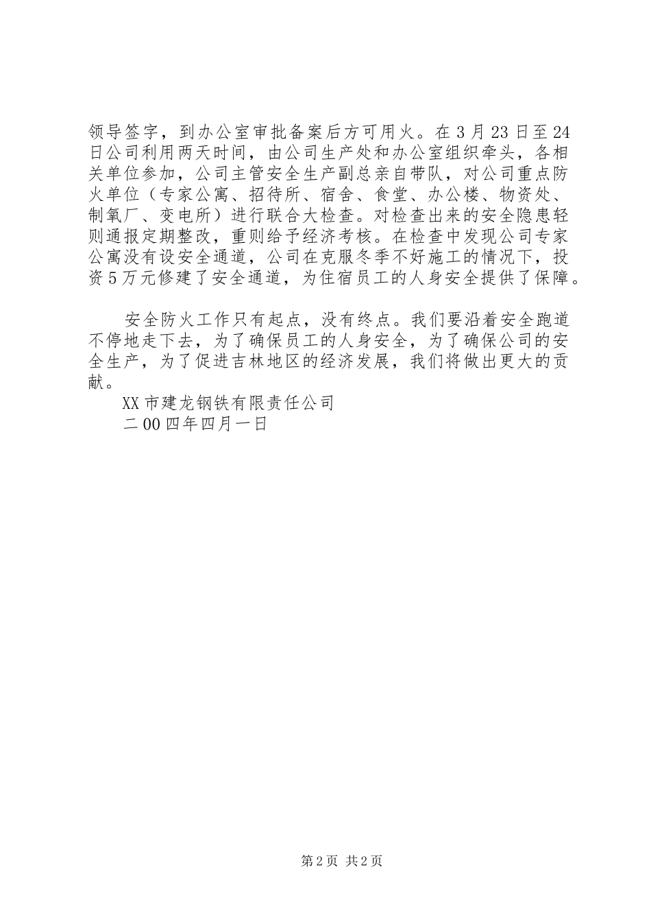 安全防火工作报告_第2页