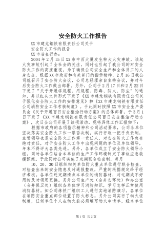 安全防火工作报告