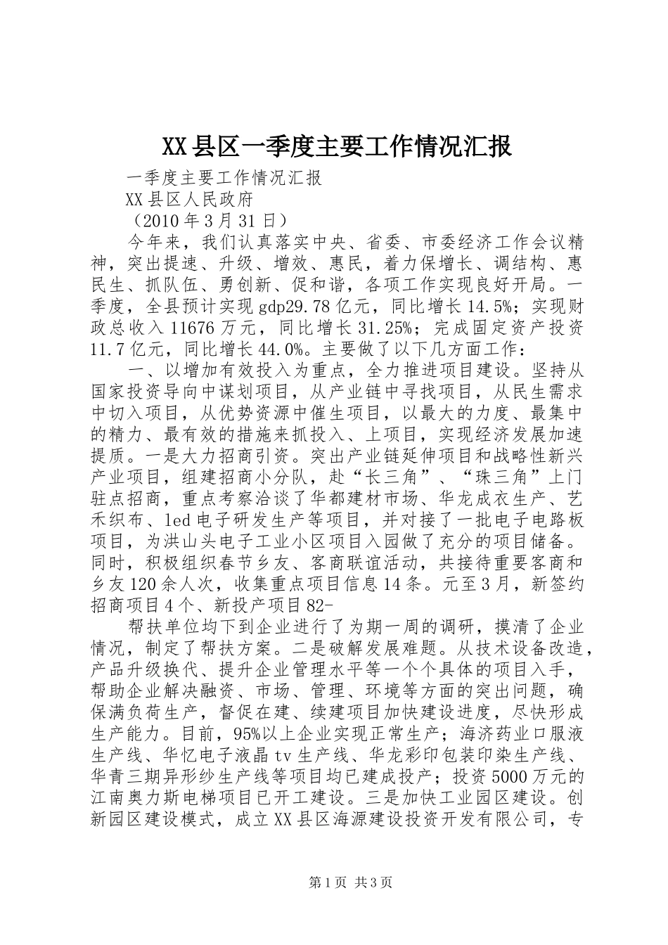 XX县区一季度主要工作情况汇报_第1页