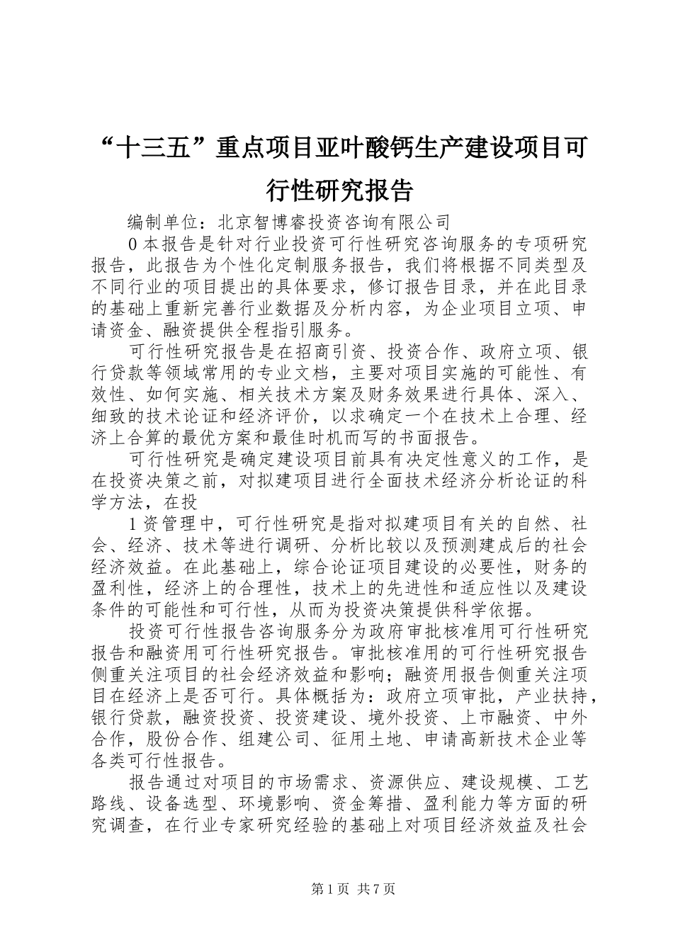“十三五”重点项目亚叶酸钙生产建设项目可行性研究报告_第1页