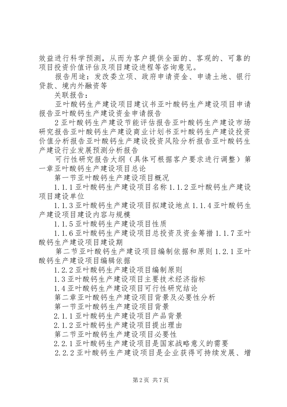 “十三五”重点项目亚叶酸钙生产建设项目可行性研究报告_第2页