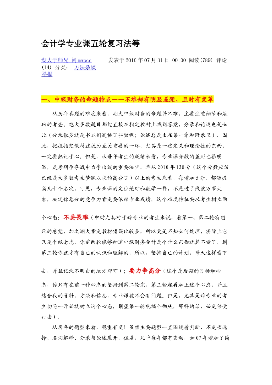 会计学专业课五轮复习法_第1页