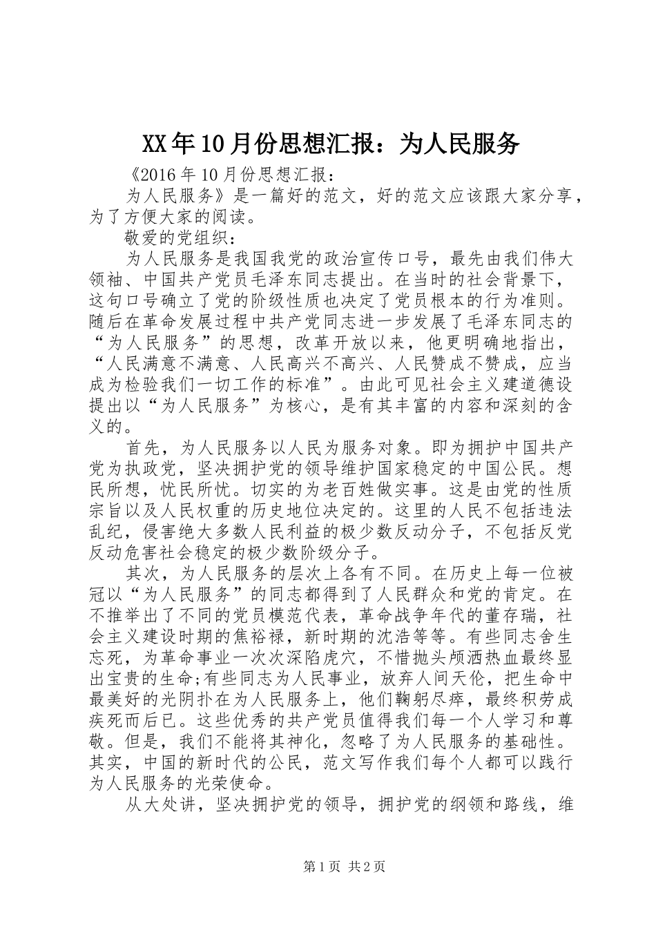 XX年10月份思想汇报：为人民服务_第1页