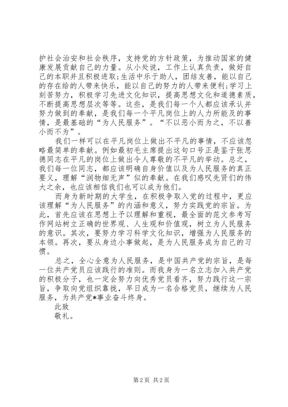 XX年10月份思想汇报：为人民服务_第2页
