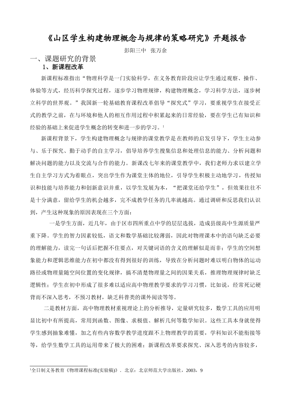 开题报告 山区学生构建物理概念与规律的策略研究_第1页