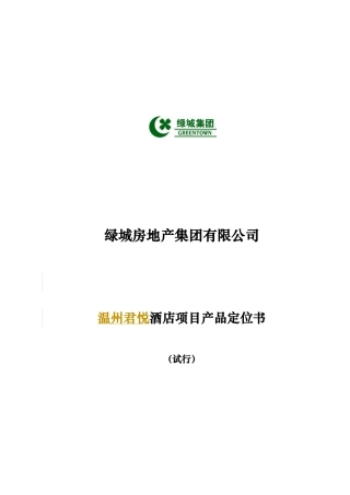 酒店项目产品定位书