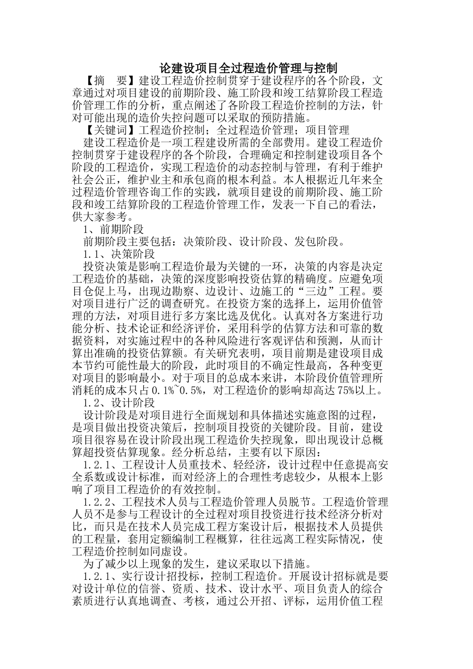 建设项目全过程造价管理与控制_第1页