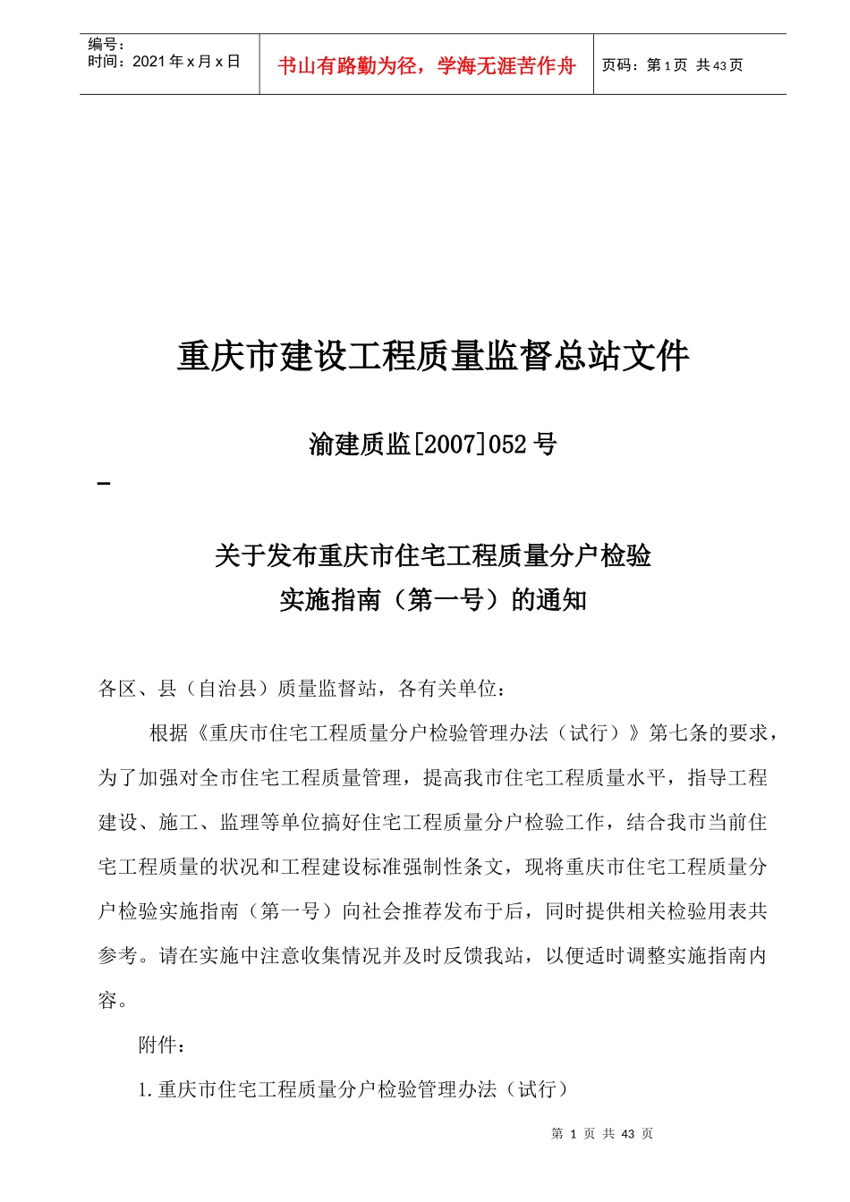 重庆市住宅工程质量分户检验实施指南_第1页
