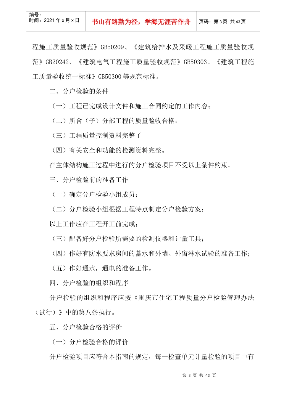 重庆市住宅工程质量分户检验实施指南_第3页