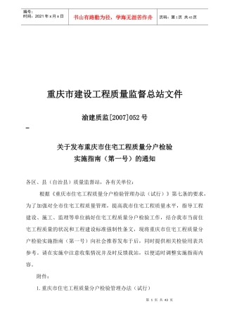 重庆市住宅工程质量分户检验实施指南